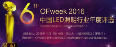 OFweek 2016中國LED照明年度評選網絡投票火熱進行中！